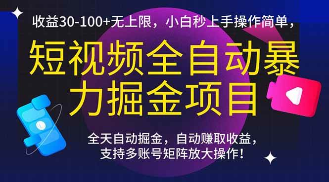 （15035期）短视频全自动暴力掘金项目，收益30-100 无上限，小白秒上手，操作简单，..