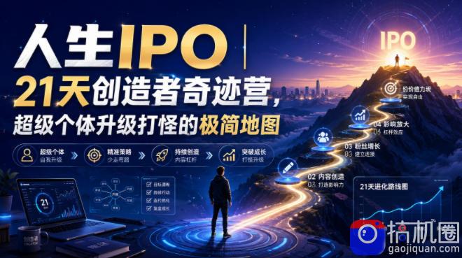 人生IPO︱21天创造者奇迹营，超级个体升级打怪的极简地图