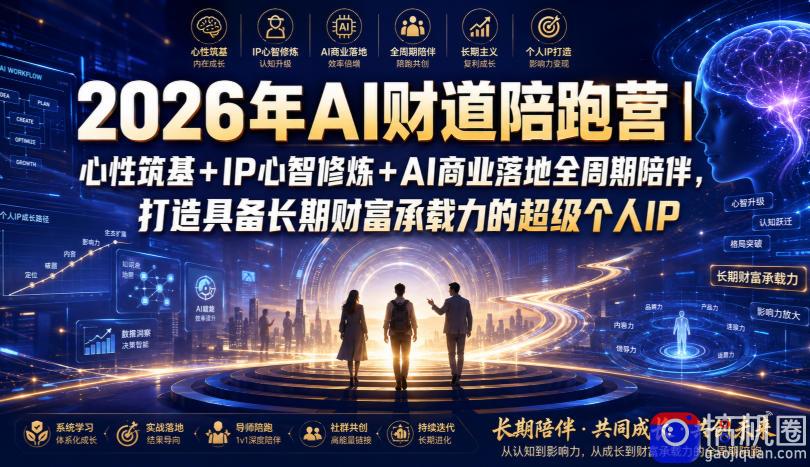 2026年AI财道陪跑营｜心性筑基 IP心智修炼 AI商业落地全周期陪伴，打造具备长期财富承载力的超级个人IP