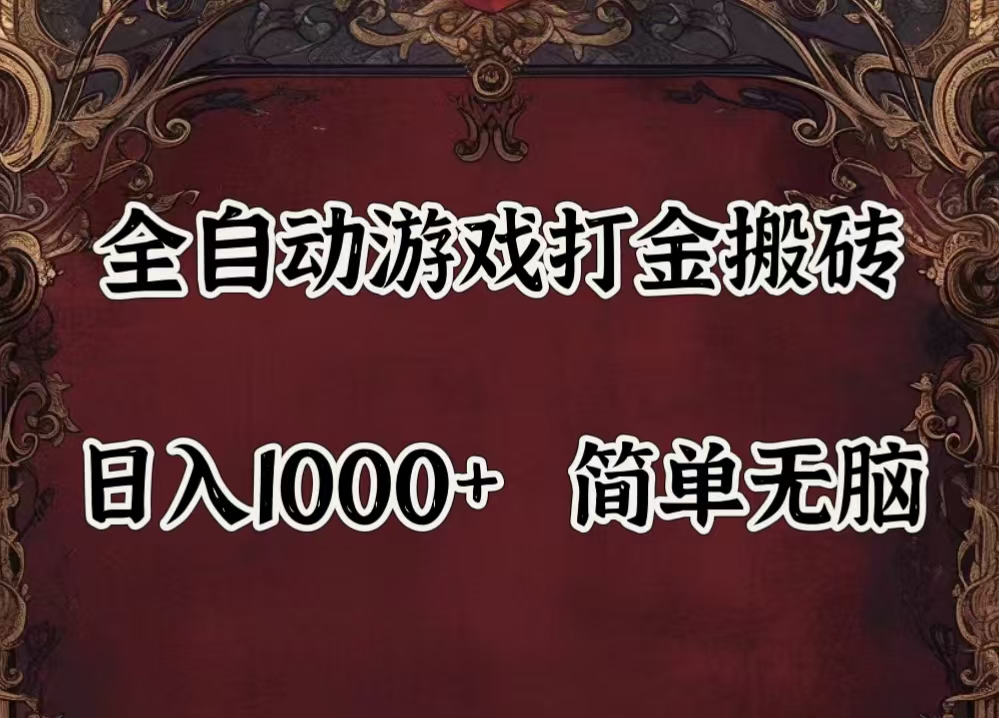 （11943期）自动游戏搬砖,解放双手,可作副业,闲置机器实现躺赚500 