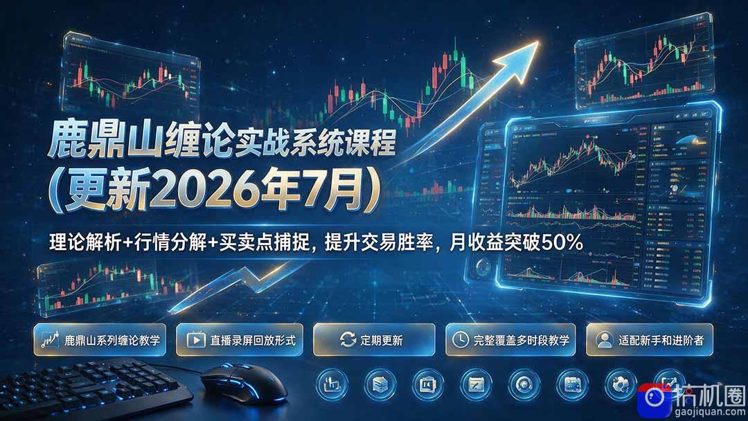 鹿鼎山缠论实战系统课程(更新26年7月