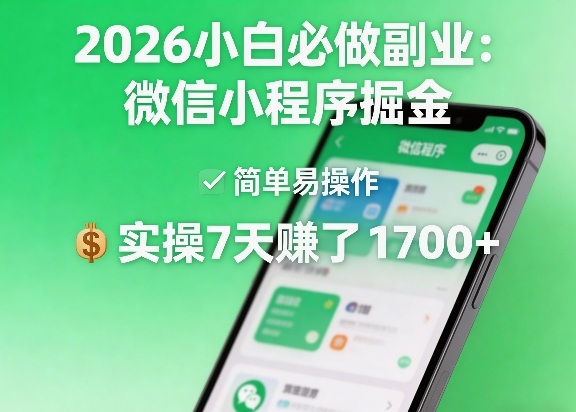 2026小白必做副业：微信小程序掘金，简单易操作，实操7天賺了1700 【揭秘】