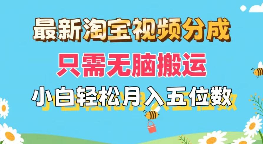 最新淘宝视频分成，只需无脑搬运，小白也能轻松月入五位数，可矩阵批量操作