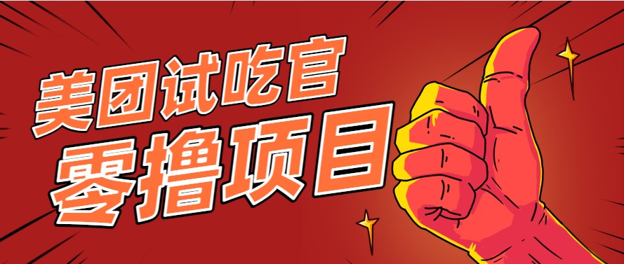 美团零撸项目玩法，简单操作，亲测到账18米！利用这个方法一个月撸个3000 