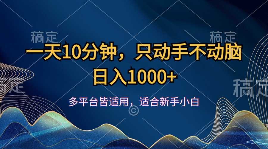 （12123期）一天10分钟，只动手不动脑，日入1000 