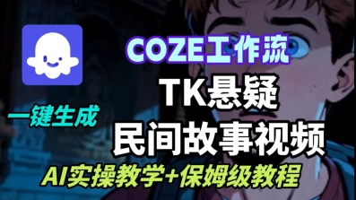 Coze扣子工作流一键生成TK悬疑民间故事视频，AI实操教学 保姆级教程