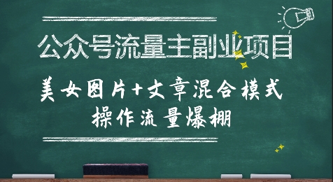 公众号流量主副业项目,美女图片 文章混合模式操作流量爆棚