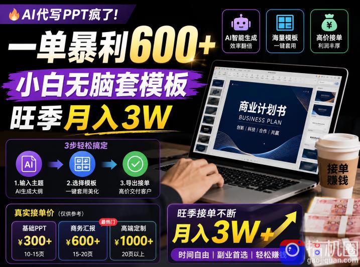 AI代写PPT疯了！一单暴利600 ，小白无脑套模板，旺季月入3W，不用苦哈哈引流【揭秘】