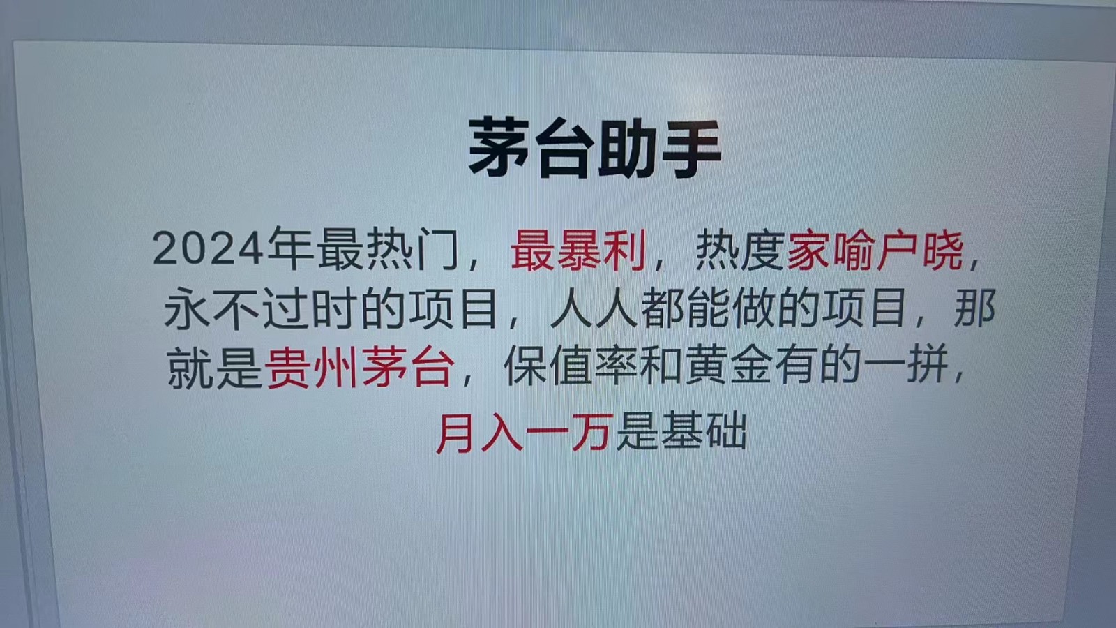 魔法贵州茅台代理，永不淘汰的项目，命中率极高，单瓶利润1000 ，包回收