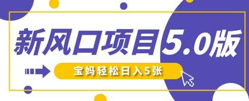 新风口项目5.0版！即梦AI做爆款萌娃说话视频，单日涨粉2W ，新手宝妈轻松日入5张