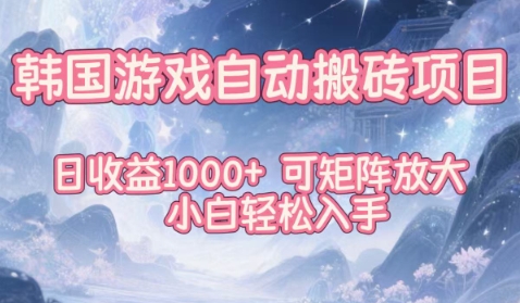韩国游戏自动搬砖项目，日收益1k ，可矩阵放大，小白轻松入手【揭秘】