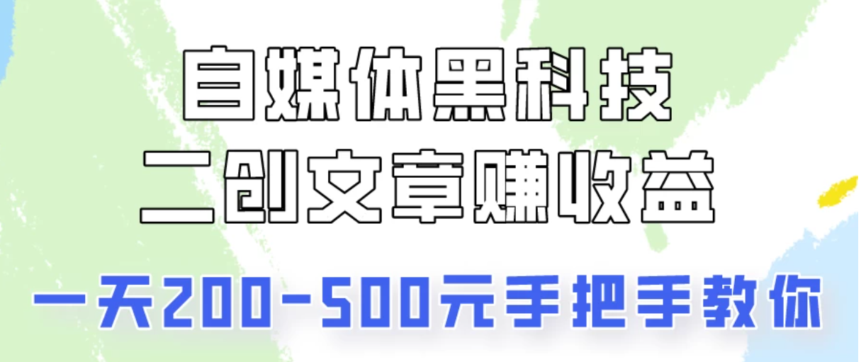 操作头条号，二创文章做收益，像素级教程助你副业变现！