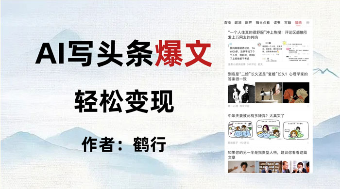 拆解 AI 写头条爆文，轻松日入 500 ，操作简单，无需动脑