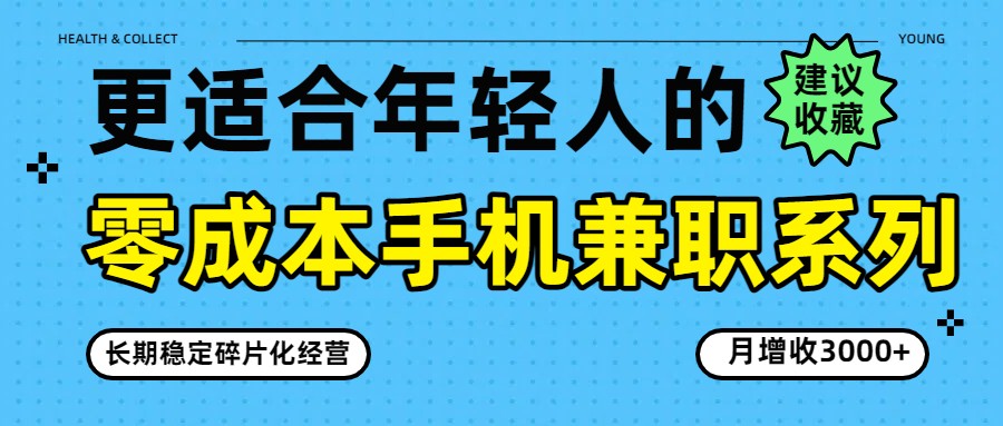 零成本手机兼职系列，长期稳定碎片化经营，月增收3000 