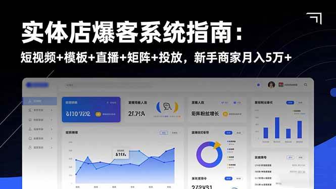 （16541期）实体店爆客系统指南：短视频 模板 直播 矩阵 投放，新手商家月入5万 