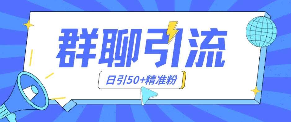 群聊引流创业粉玩法，日引50＋精准粉，实操揭秘