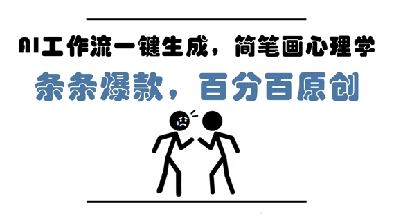 AI工作流一键生成，简笔画心理学，条条爆款，百分百原创，小白5分钟上手，月入1W 