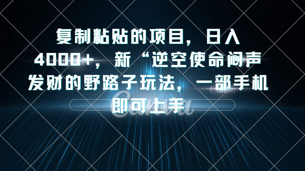 抖音小游戏掘金，逆空使命，复制粘贴的项目，最高日入 4000 ，一部手机即可上手