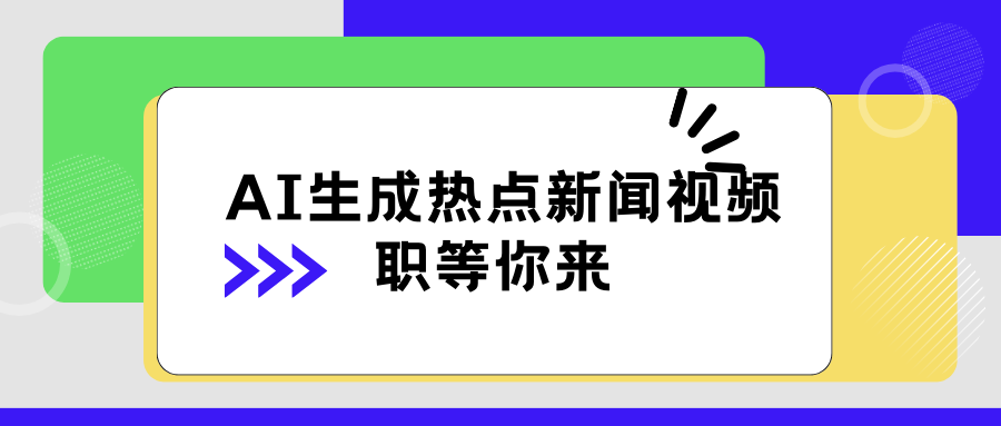 AI 生成热点新闻视频，全新蓝海玩法，日挣 500 ！借中视频赚取稿费