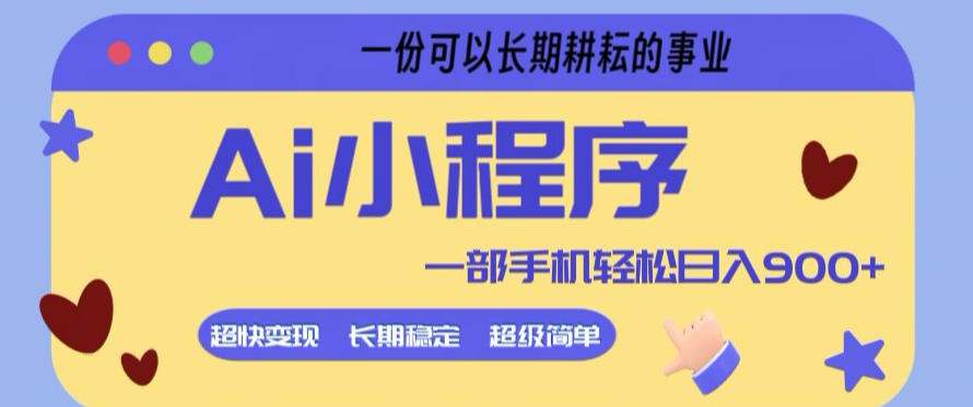 Ai小程序项目,超级简单,5分钟就能学会上手,一部手机轻松日入9张 一份可以长期耕耘的事业【揭秘】