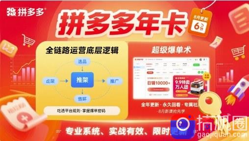 拼多多年卡，拼多多全链路运营底层逻辑，超级爆单术【更新26年6月】