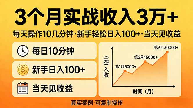 （17639期）3个月实战收入3万 ，每天操作10几分钟，新手轻松日入100 ，当天见收益
