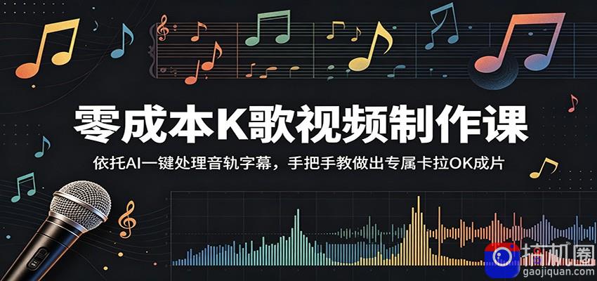 零成本K歌视频制作课：依托AI一键处理音轨字幕，手把手教做出专属卡拉OK成片