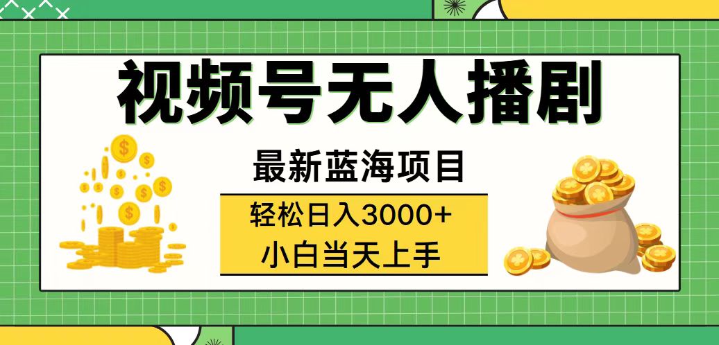 （12128期）视频号无人播剧，轻松日入3000 ，最新蓝海项目，拉爆流量收益，多种变…