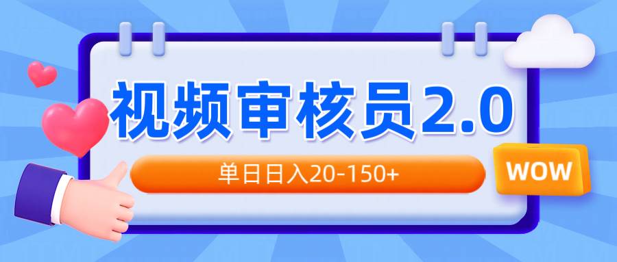 （14090期）视频审核员2.0，可批量可矩阵，单日日入20-150 