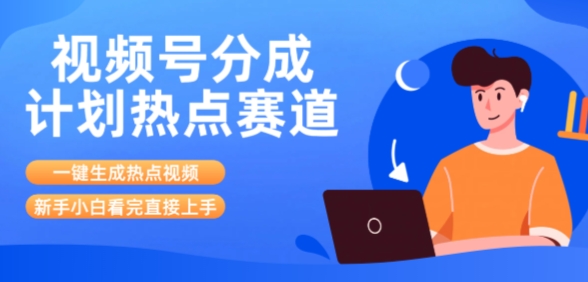 视频号分成计划最新热点赛道玩法,ai软件一键生成热点视频,小白看完直接上手,轻松日入3位数,可矩阵