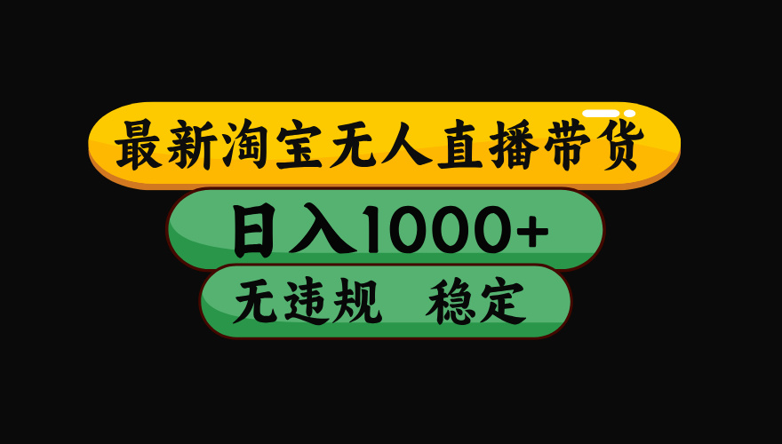 【最新技术】淘宝无人直播，一天搞1000 ，独家技术，无违规封号，可矩阵开播，长期稳定