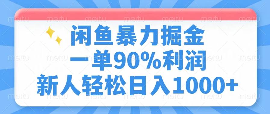 （14355期）闲鱼暴力掘金，一单90%利润，新人轻松日入1000 