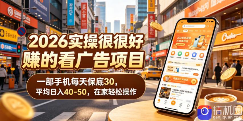 2026实操很好賺的看广告项目,一部手机每天保底30,平均日入40-50,在家轻松操作【揭秘】