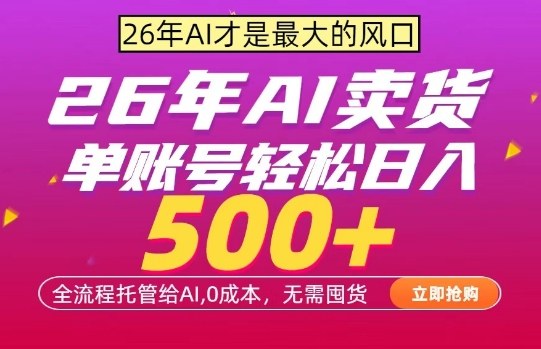 AI全自动卖货，0成本出单，单账号轻松日入500 ，24小时出收益，无需囤货【揭秘】