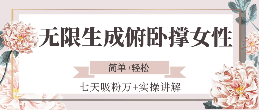 无限生成俯卧撑女性,七天吸粉万 实操讲解,简单 轻松