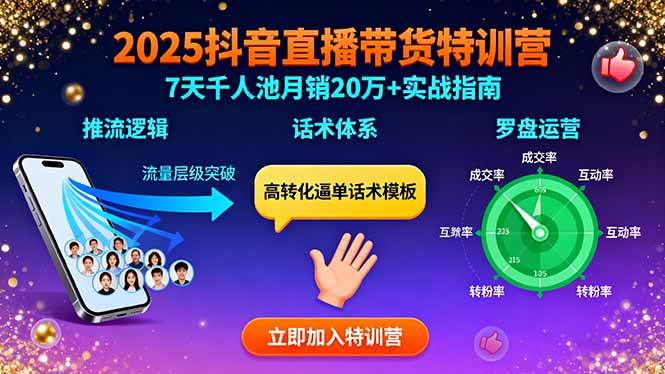 （15958期）2025抖音直播带货特训：推流逻辑、话术体系、罗盘运营,7天千人池月销20万 