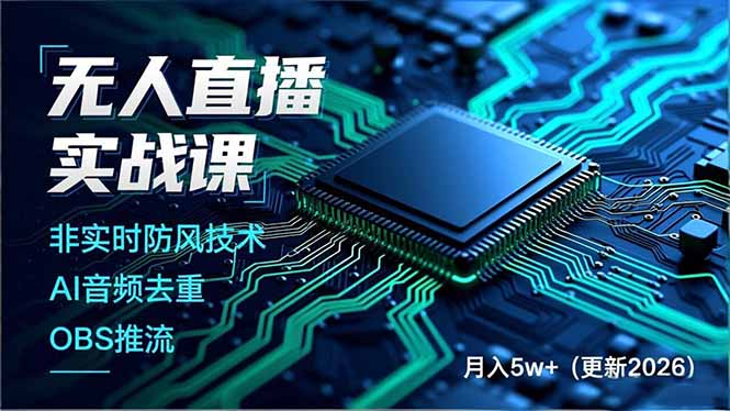 无人直播实战课(更新3月