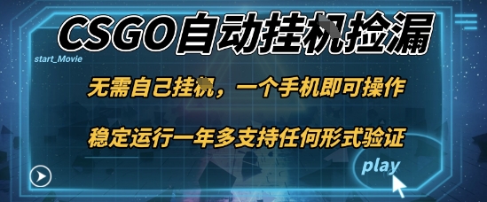 游戏自动挂G捡漏,一个手机即可操作,当天可操作见到结果,新手小白轻松月入1W 【揭秘】