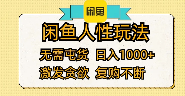 （12091期）闲鱼人性玩法 无需屯货 日入1000  激发贪欲 复购不断