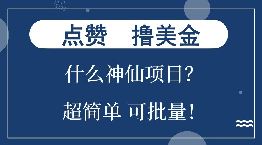 点赞就能撸美金？什么神仙项目？单号一会狂撸300 ，不动脑，只动手，可批量，超简单