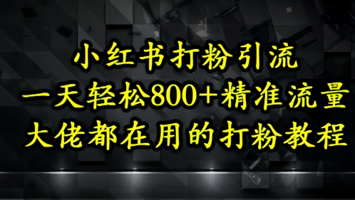 小红书打粉引流，一天轻松500 精准流量，大佬都在用的打粉教程