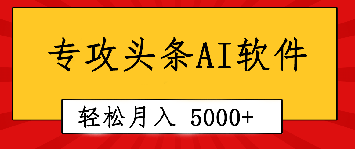 （10573期）专业成文AI写作软件出现：2分钟搞定原创，轻松月入5000 ，小白福利