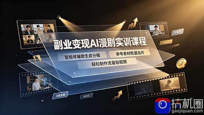 副业变现AI漫剧实训课程，智能体辅助生成分镜，参考素材批量出片，轻松制作流量短视频