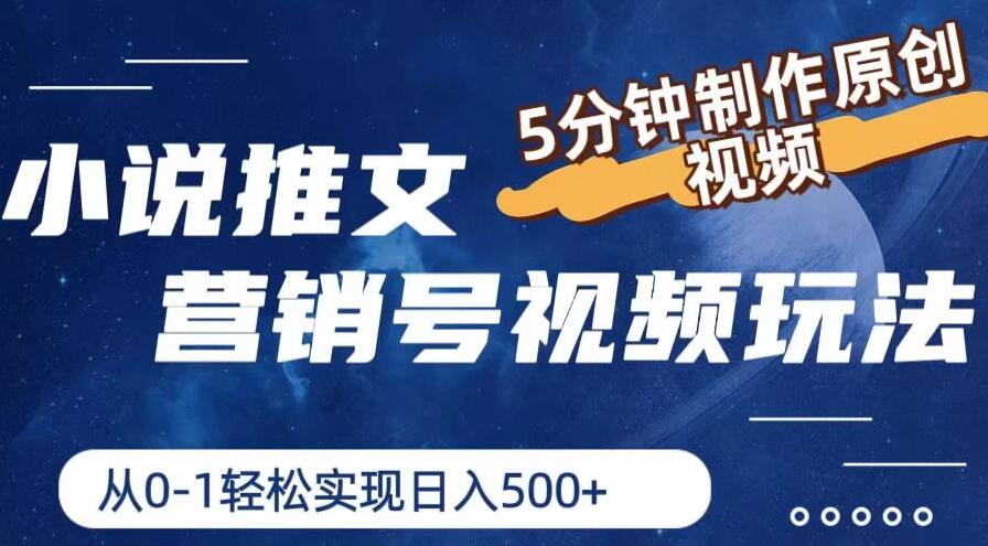 小说推文营销号视频玩法，5分钟制作原创视频，从0到1轻松实现日入4位数