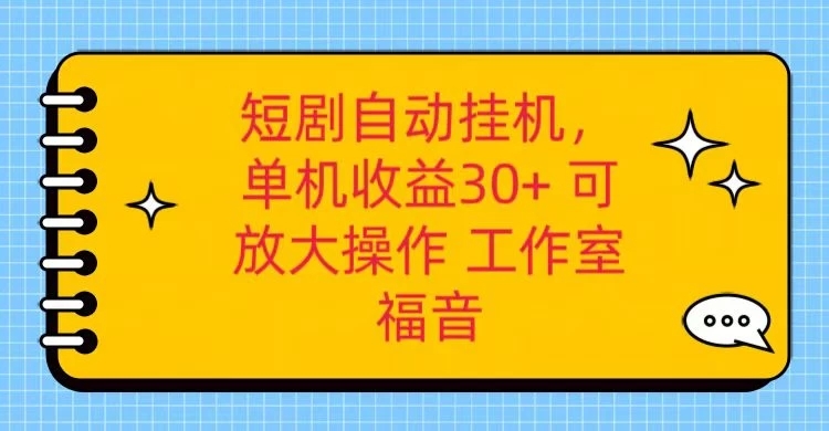 红果短剧自动挂机，单机日收益30 ，可矩阵操作，附带（脚本软件） 养机全流程