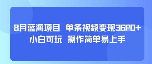 8月AI蓝海项目，单条视频变现1k  小白可玩 操作简单易上手
