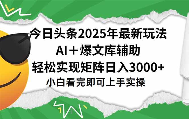 （15299期）今日头条2025年最新玩法，一键生成爆款，轻松实现矩阵日入3000 