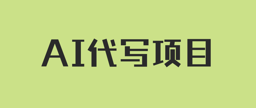 AI代写项目，适合所有互联网新手项目，随时轻松赚钱，日入200 
