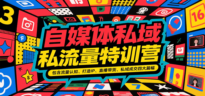 自媒体私域流量特训营,包含流量认知、打造IP、直播带货、私域成交四大篇幅