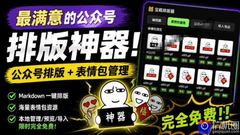 Github开源免费，目前最满意的公众号排版工具！支持实时预览，排版超美观且带表情包管理功能